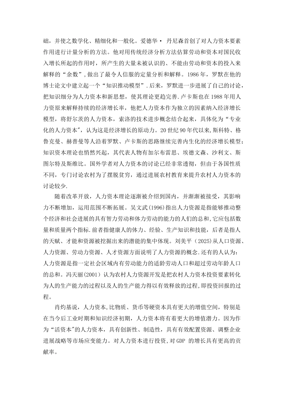 农村人力资本投入与农民收入的研究_第2页