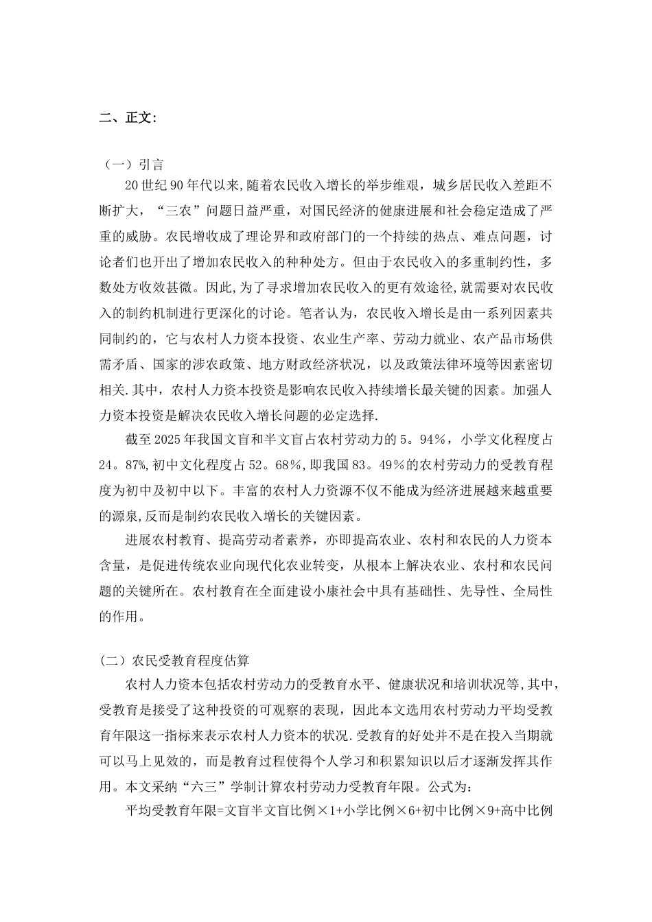 农村人力资本投入与农民收入的研究_第3页