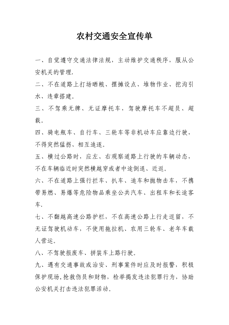 农村交通安全宣传单_第1页