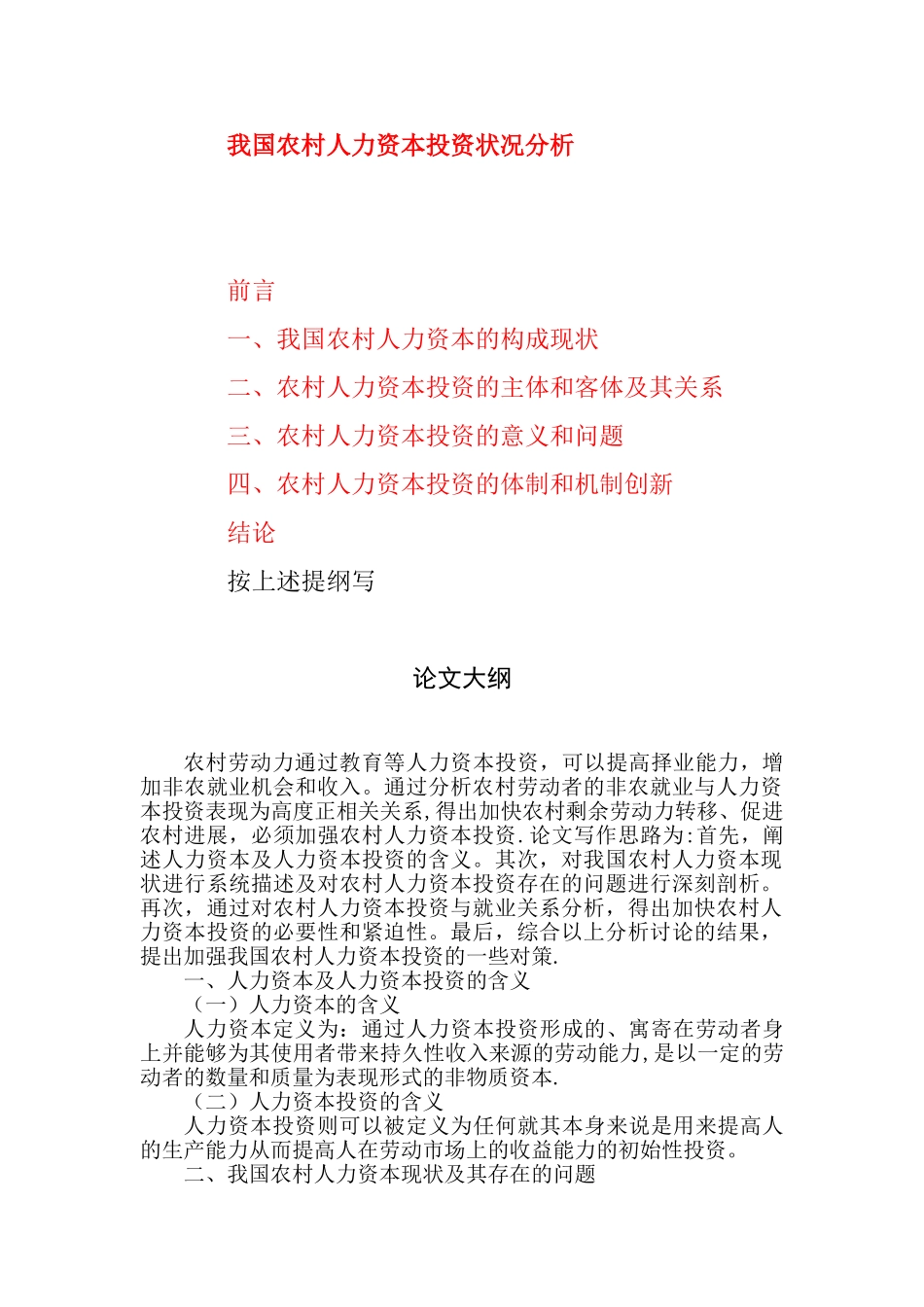 农村人力资本投资与剩余劳动力就业关系分析论文大纲_第1页