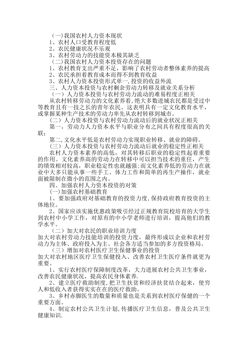 农村人力资本投资与剩余劳动力就业关系分析论文大纲_第2页