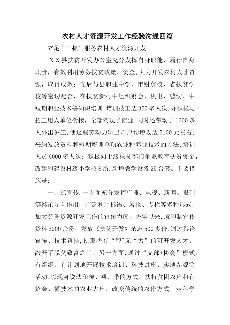 农村人才资源开发工作经验交流四_第1页