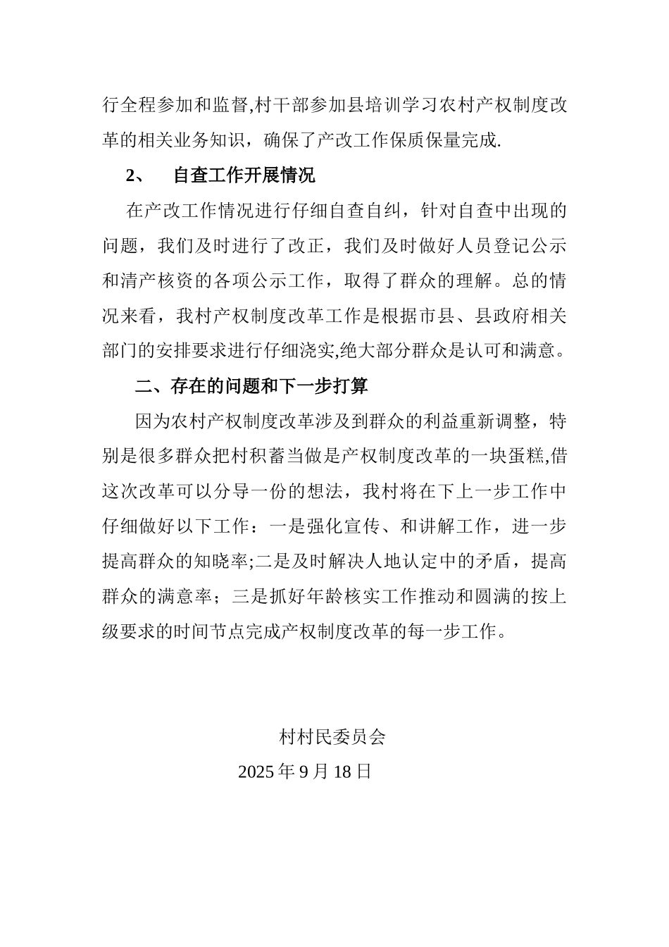 农村产权制度改革自查报告_第2页