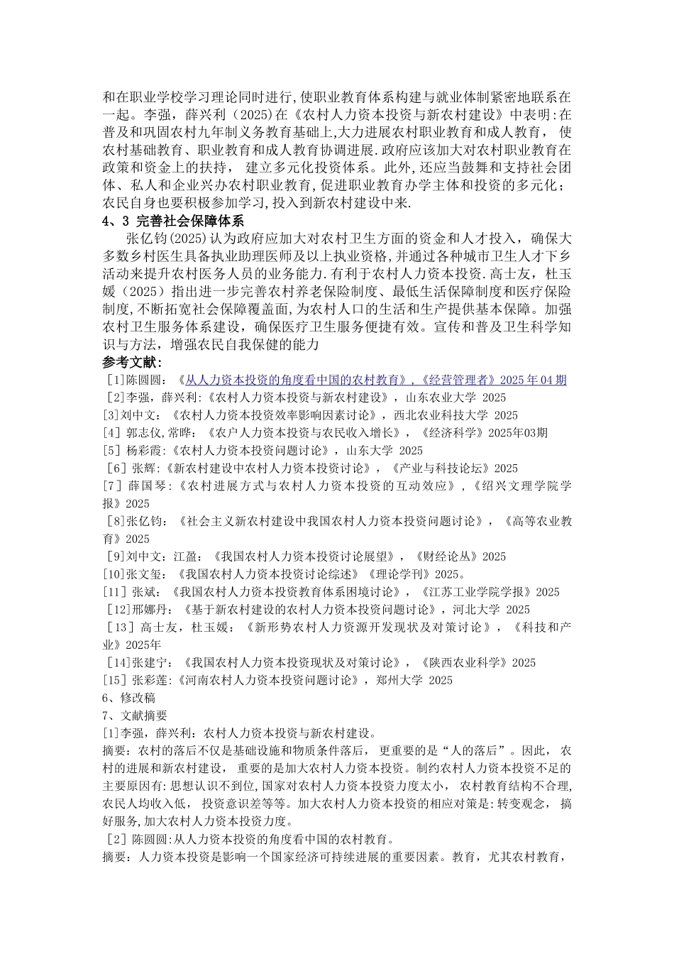 农村人力资本投资研究综述_第3页