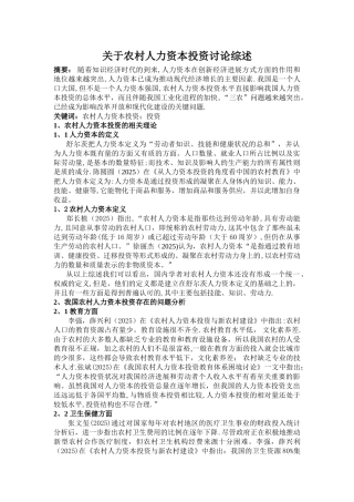 农村人力资本投资研究综述