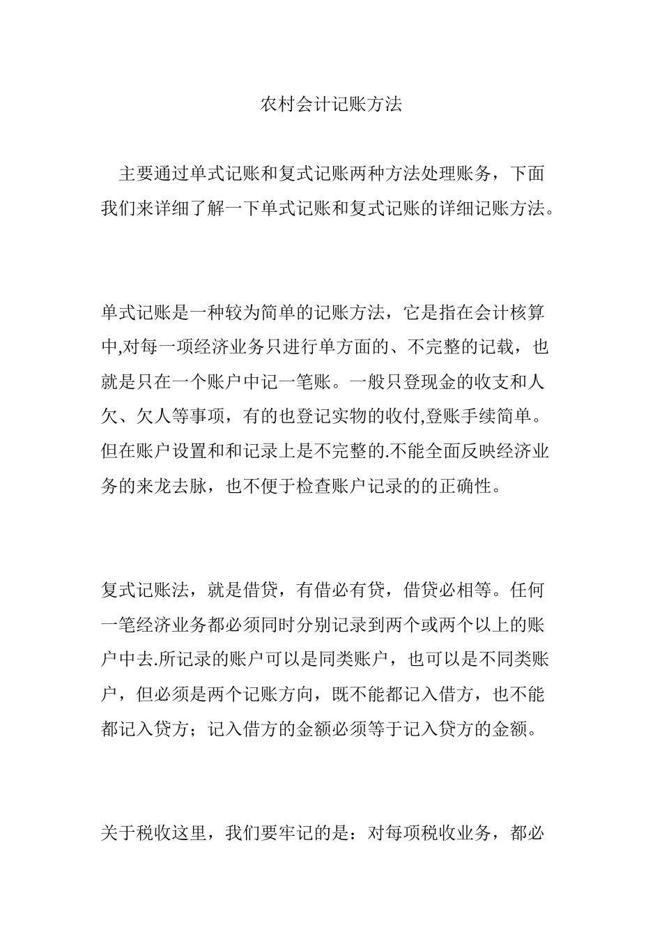 农村会计记账方法_第1页