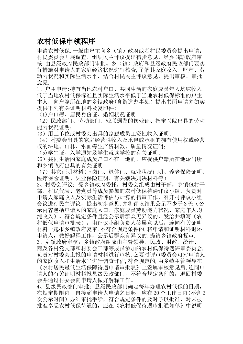 农村低保申请流程、申请书范文_第1页