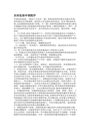 农村低保申请流程、申请书范文