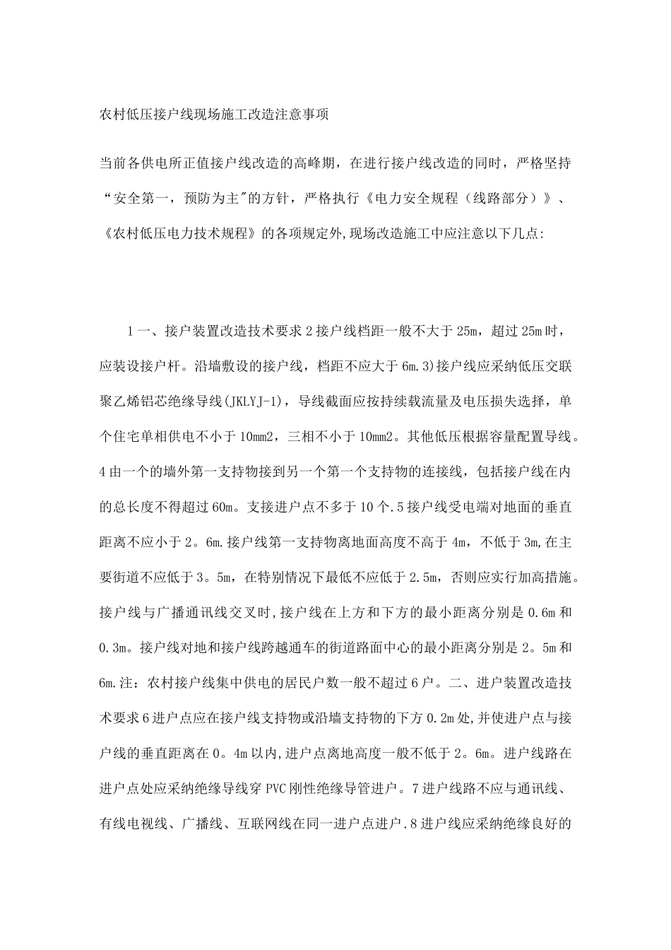 农村低压接户线现场施工改造注意事项_第1页