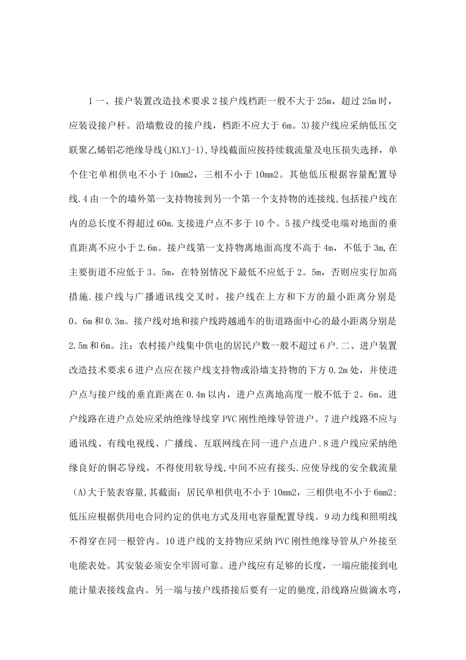 农村低压接户线现场施工改造注意事项_第3页