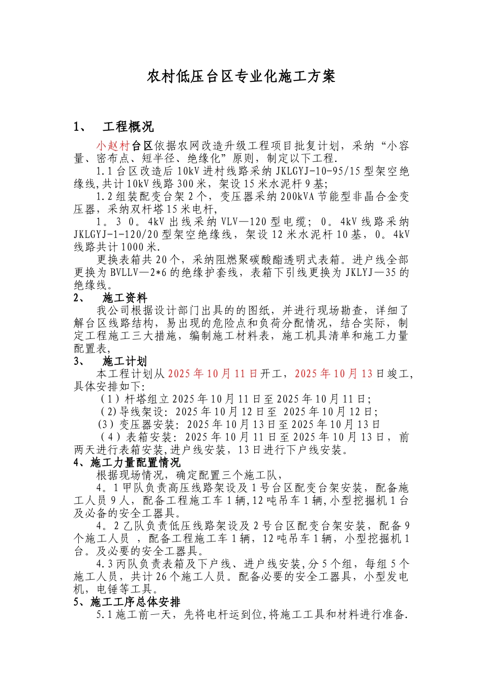 农村低压台区专业化施工方案_第1页