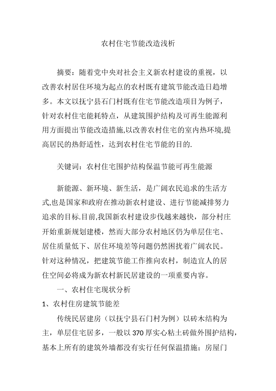 农村住宅节能改造浅析_第1页