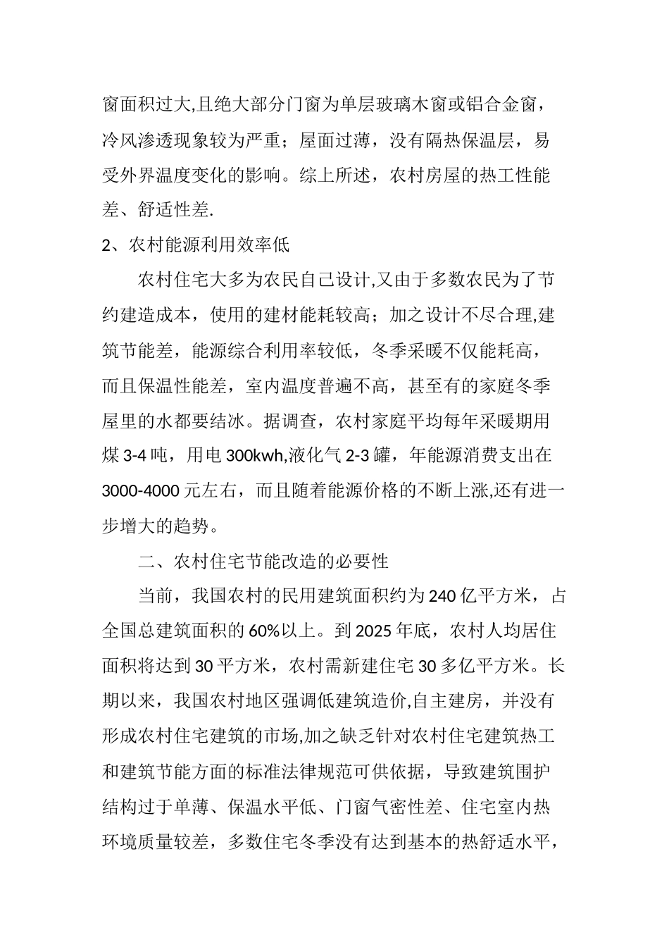 农村住宅节能改造浅析_第2页