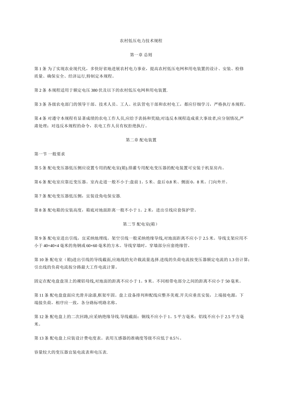 农村低压电力技术规程_第1页