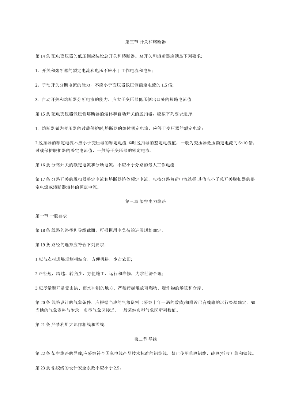 农村低压电力技术规程_第2页