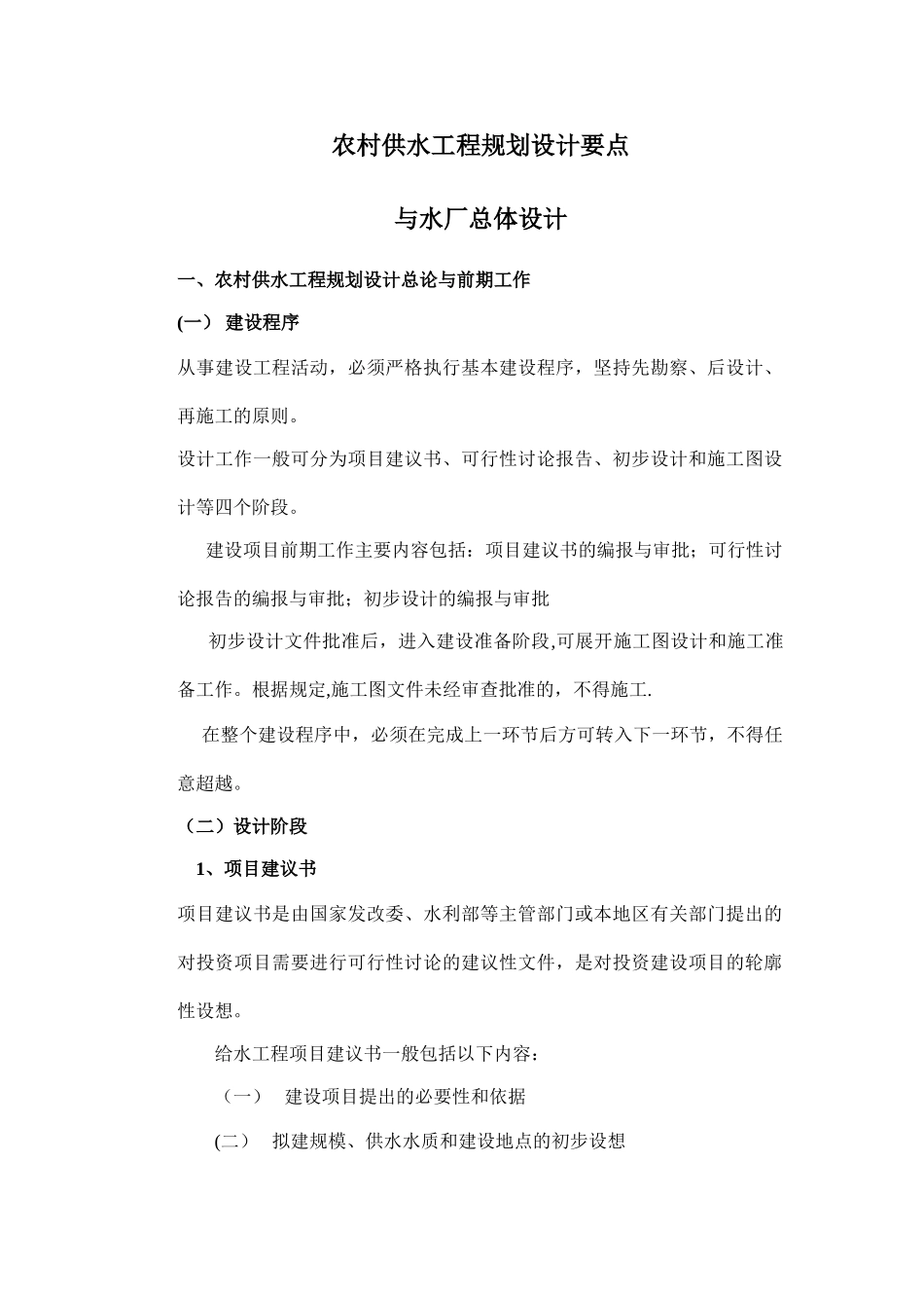 农村供水工程规划设计要点与水厂总体设计_第1页