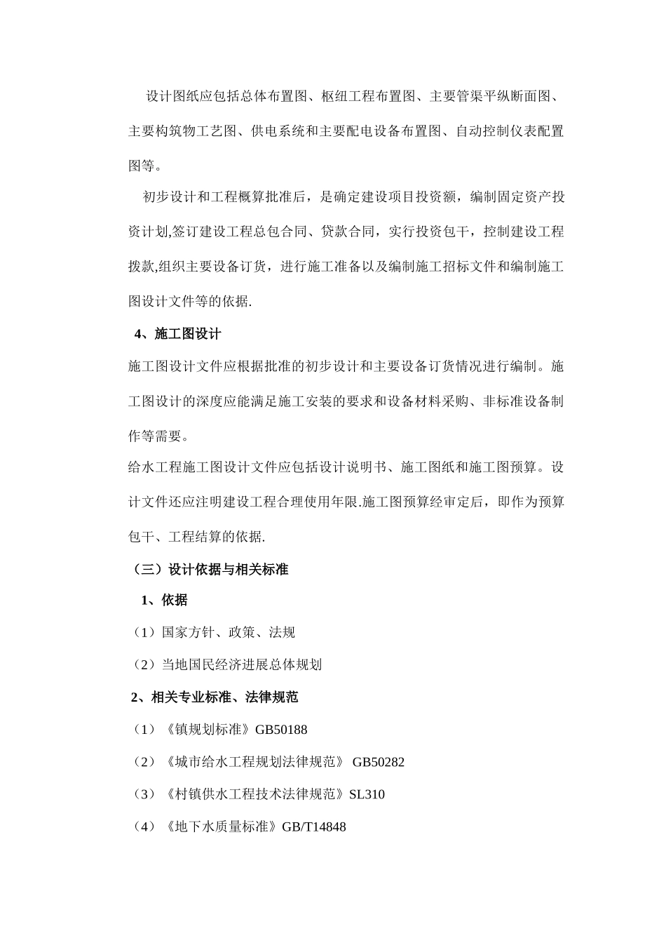 农村供水工程规划设计要点与水厂总体设计_第3页