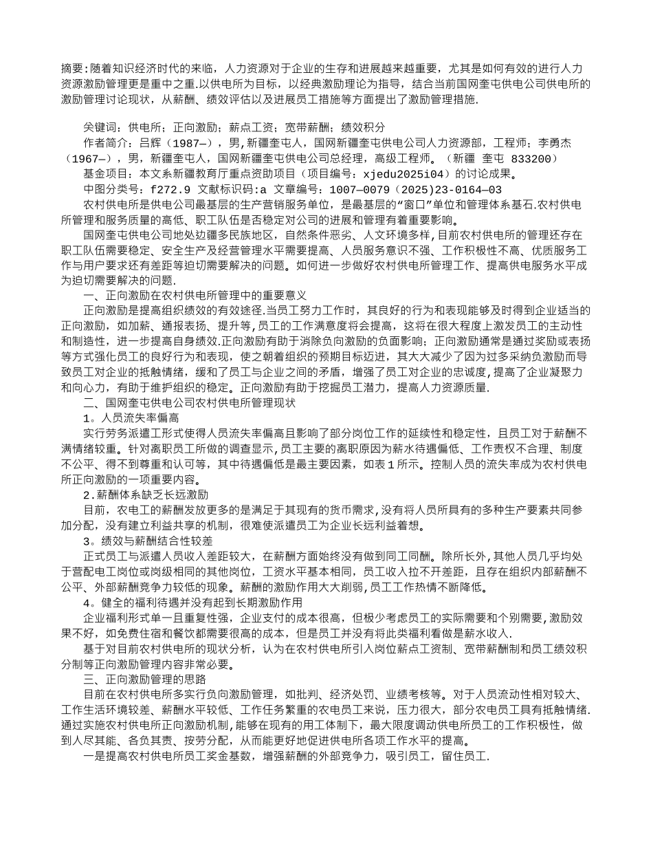 农村供电所正向激励管理新思路探析_第1页