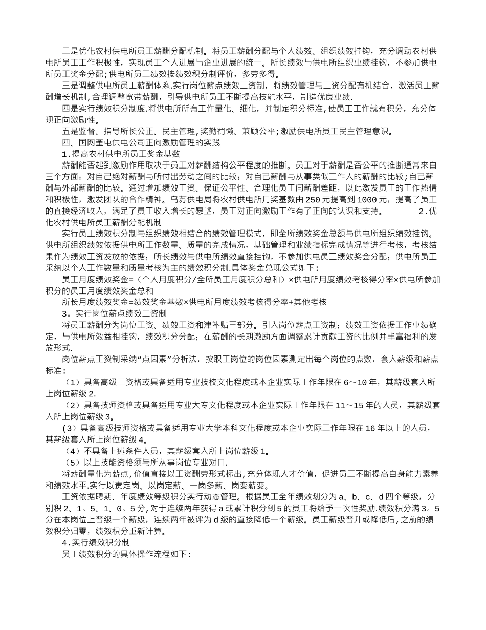 农村供电所正向激励管理新思路探析_第2页