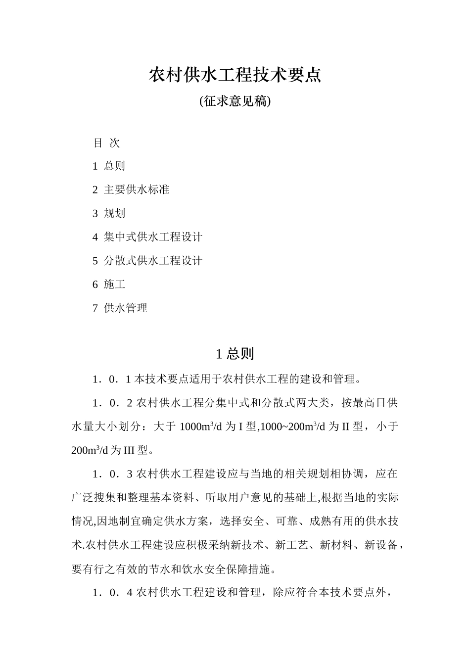 农村供水工程技术要点_第1页