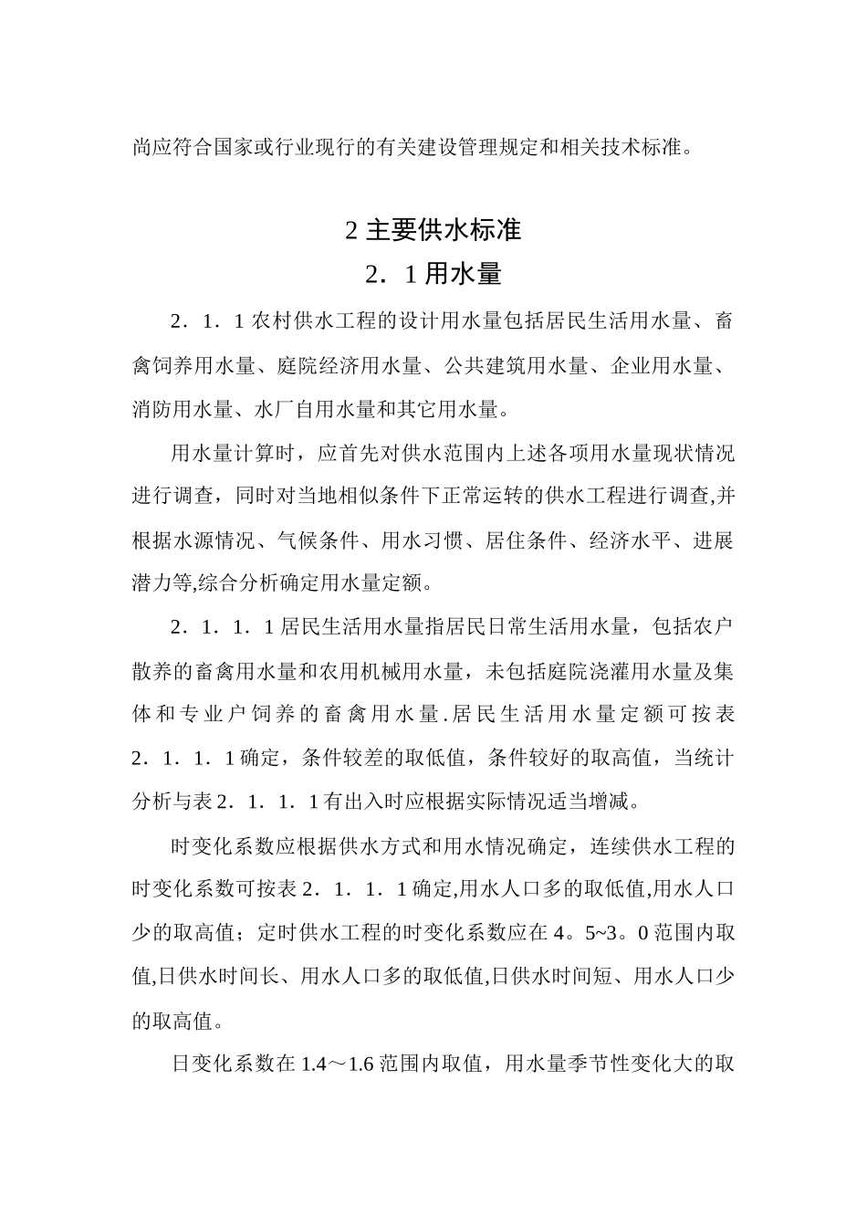 农村供水工程技术要点_第2页