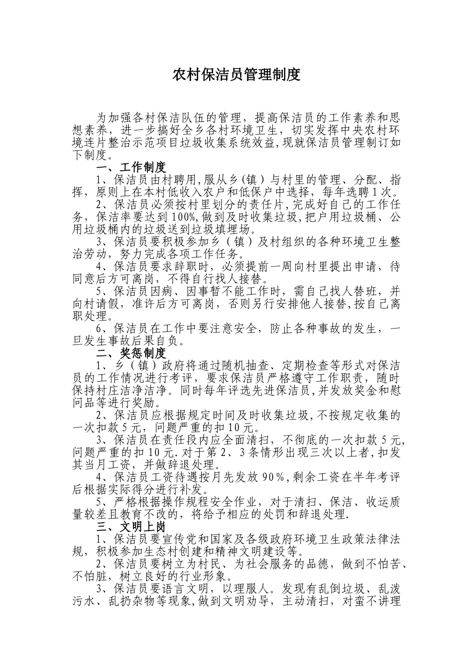 农村保洁员管理制度14520_第1页