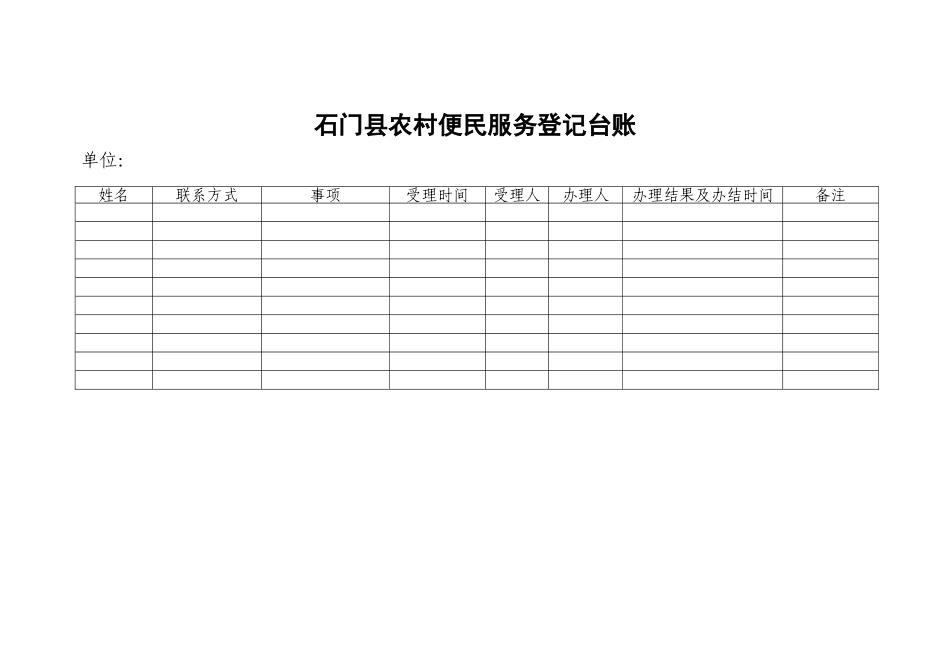农村便民服务登记台账_第1页