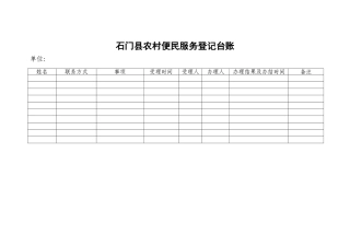 农村便民服务登记台账