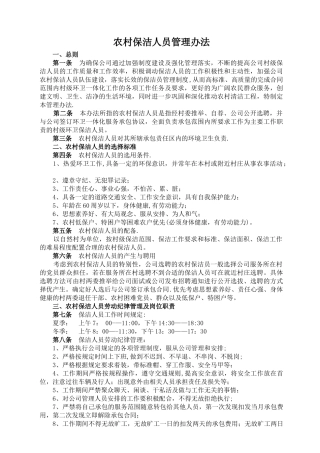 农村保洁人员管理办法