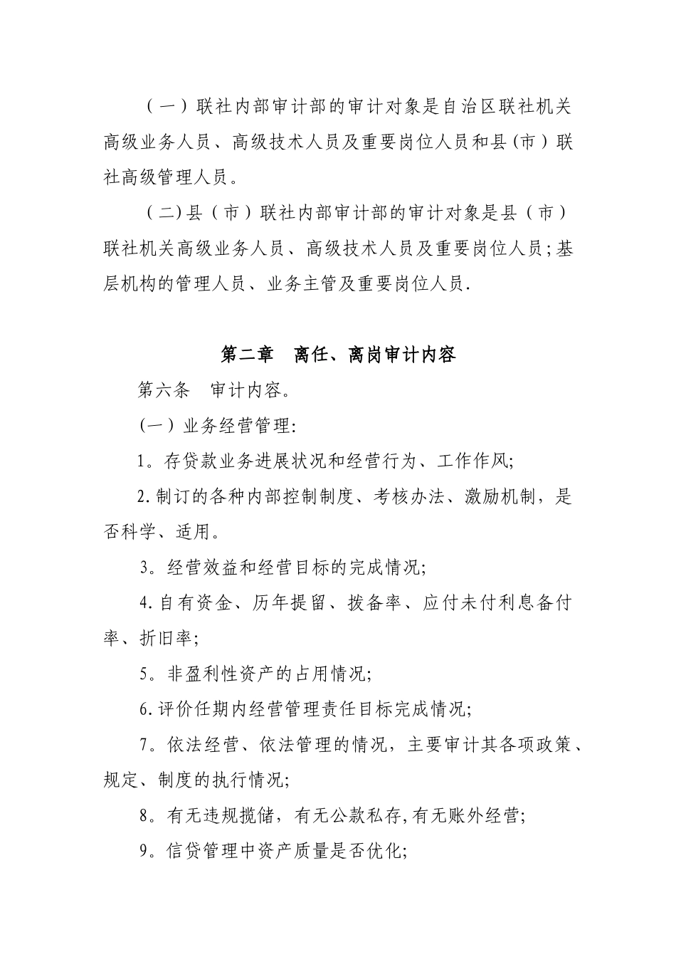 农村信用合作社离任离岗审计办法_第2页