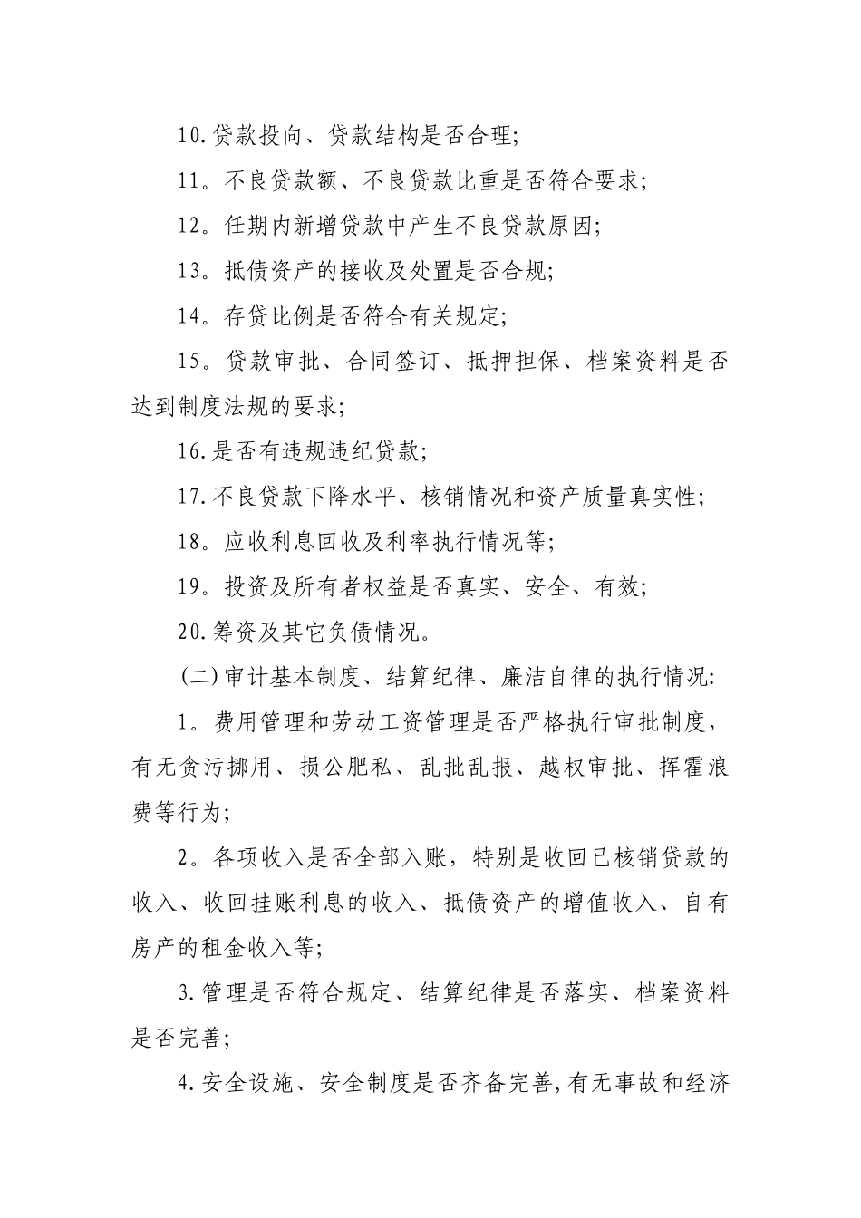 农村信用合作社离任离岗审计办法_第3页