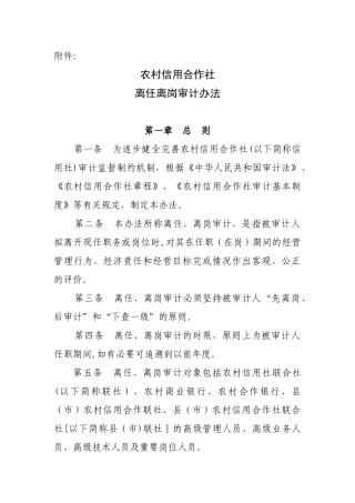 农村信用合作社离任离岗审计办法