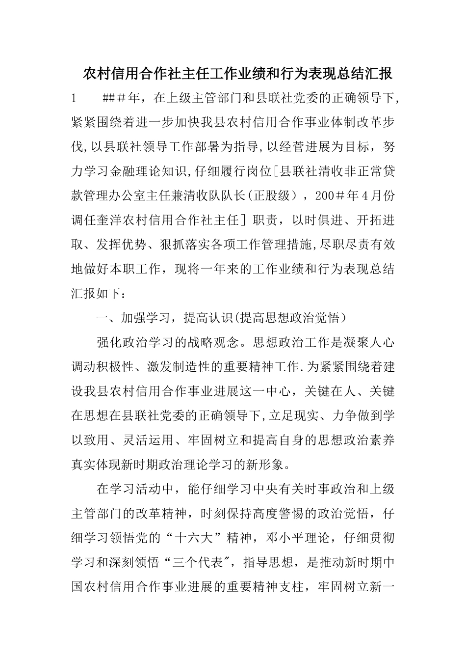 农村信用合作社主任工作业绩和行为表现总结汇报_第1页