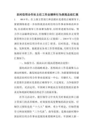 农村信用合作社主任工作业绩和行为表现总结汇报