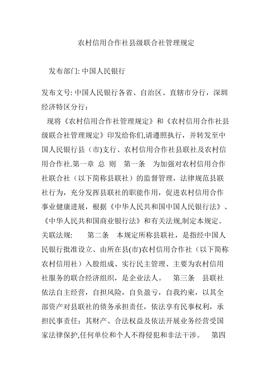 农村信用合作社县级联合社管理规定_第1页