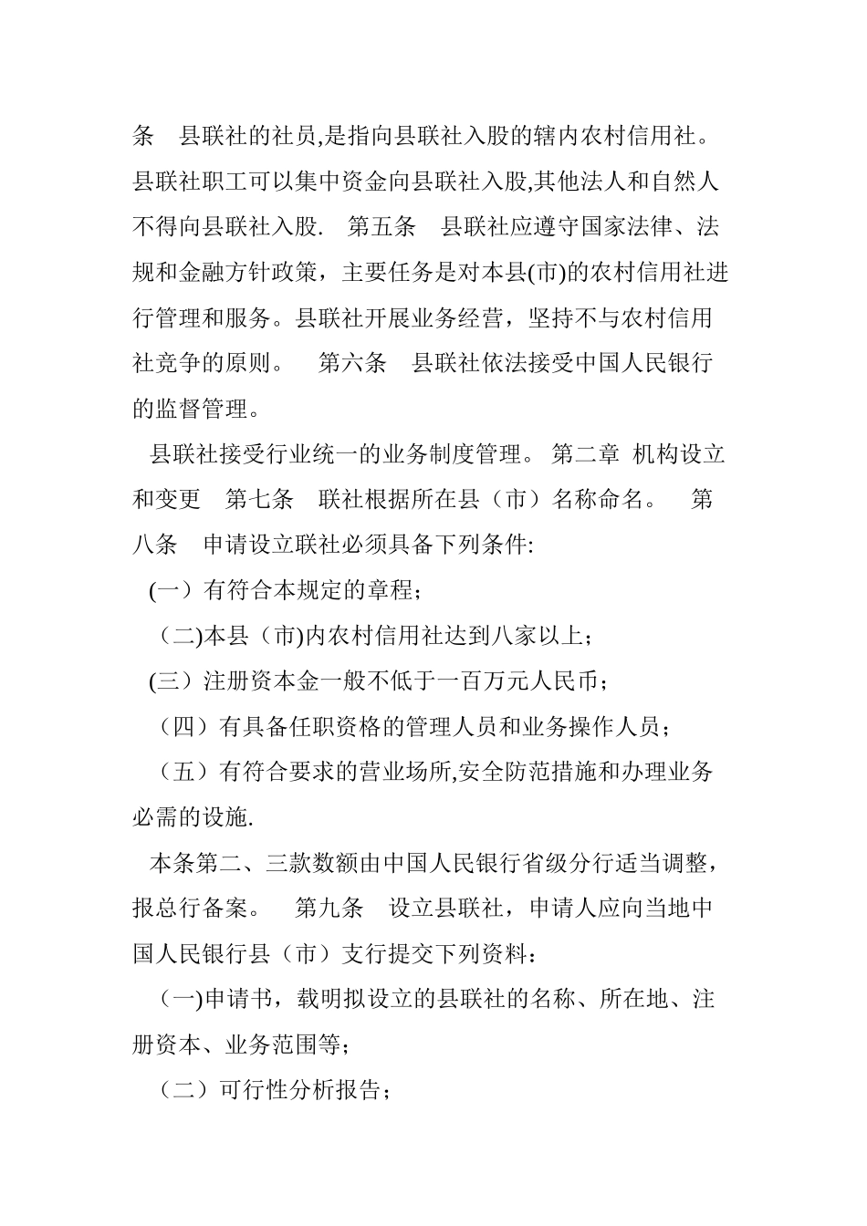 农村信用合作社县级联合社管理规定_第2页