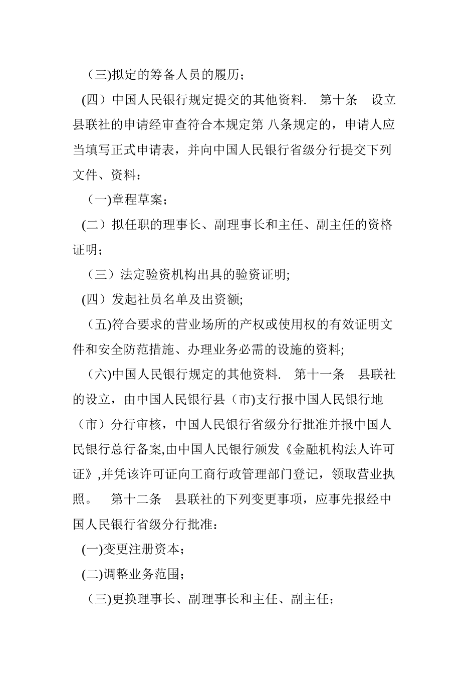 农村信用合作社县级联合社管理规定_第3页