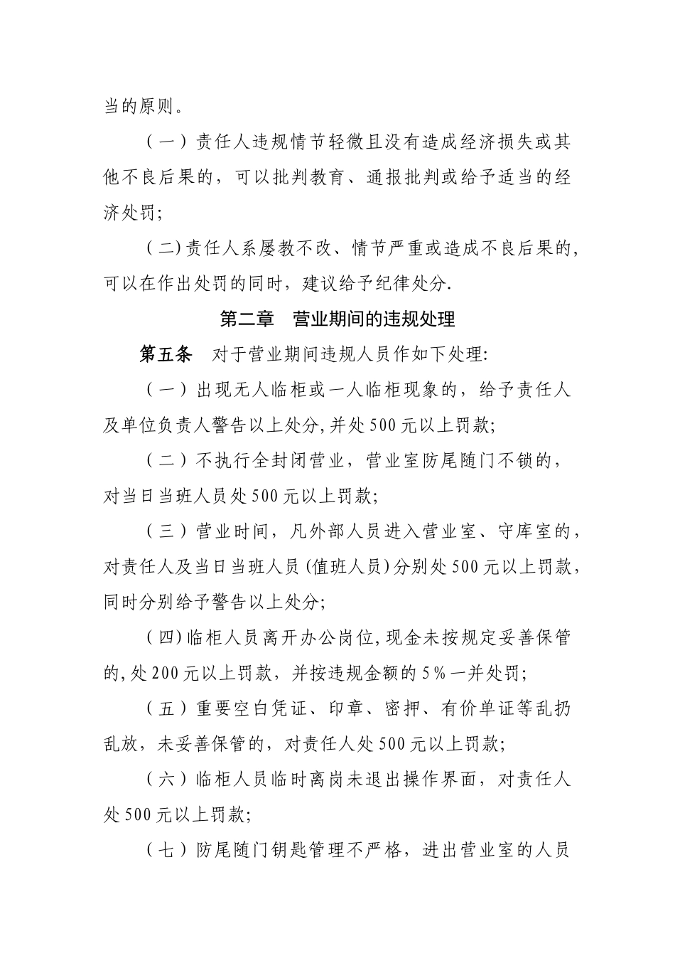 农村信用合作联社安全保卫工作违规处罚暂行办法_第2页