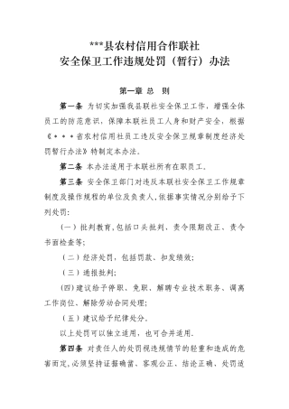 农村信用合作联社安全保卫工作违规处罚暂行办法