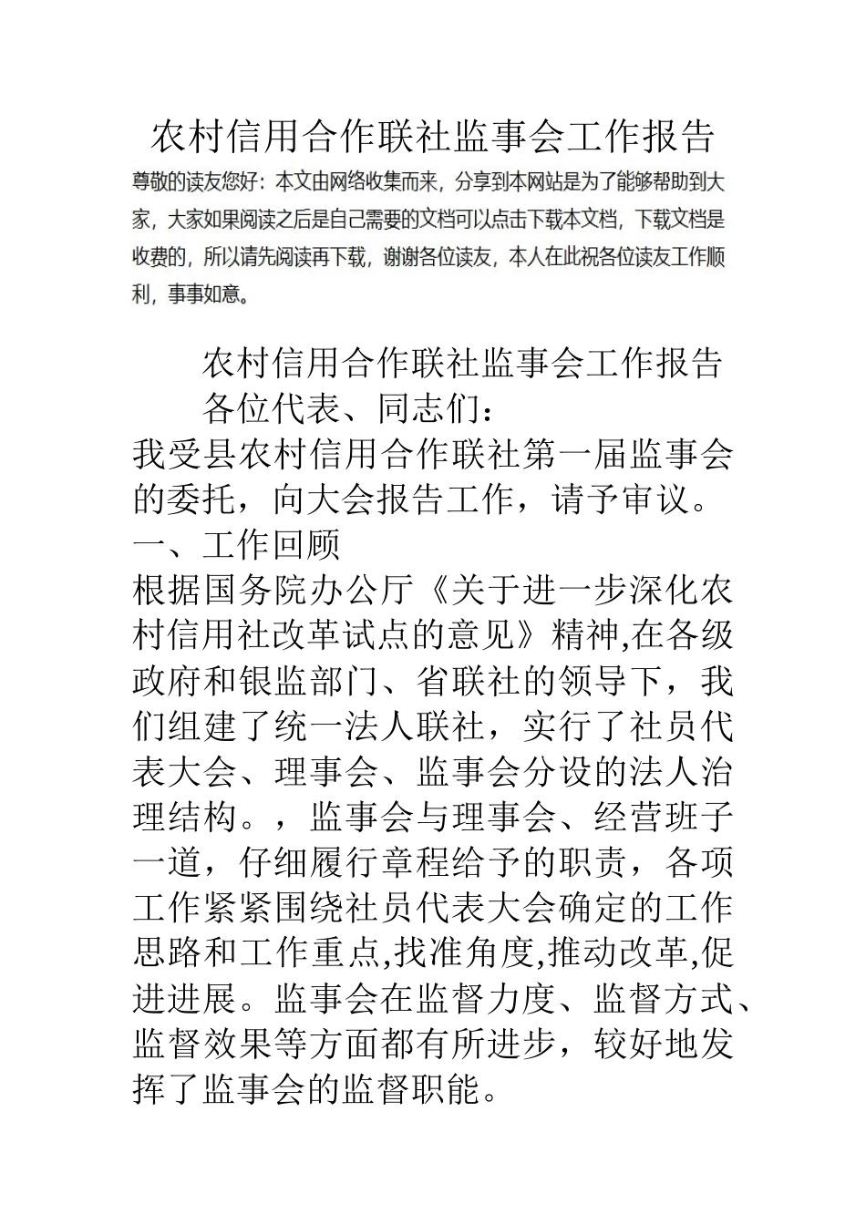 农村信用合作联社监事会工作报告_第1页