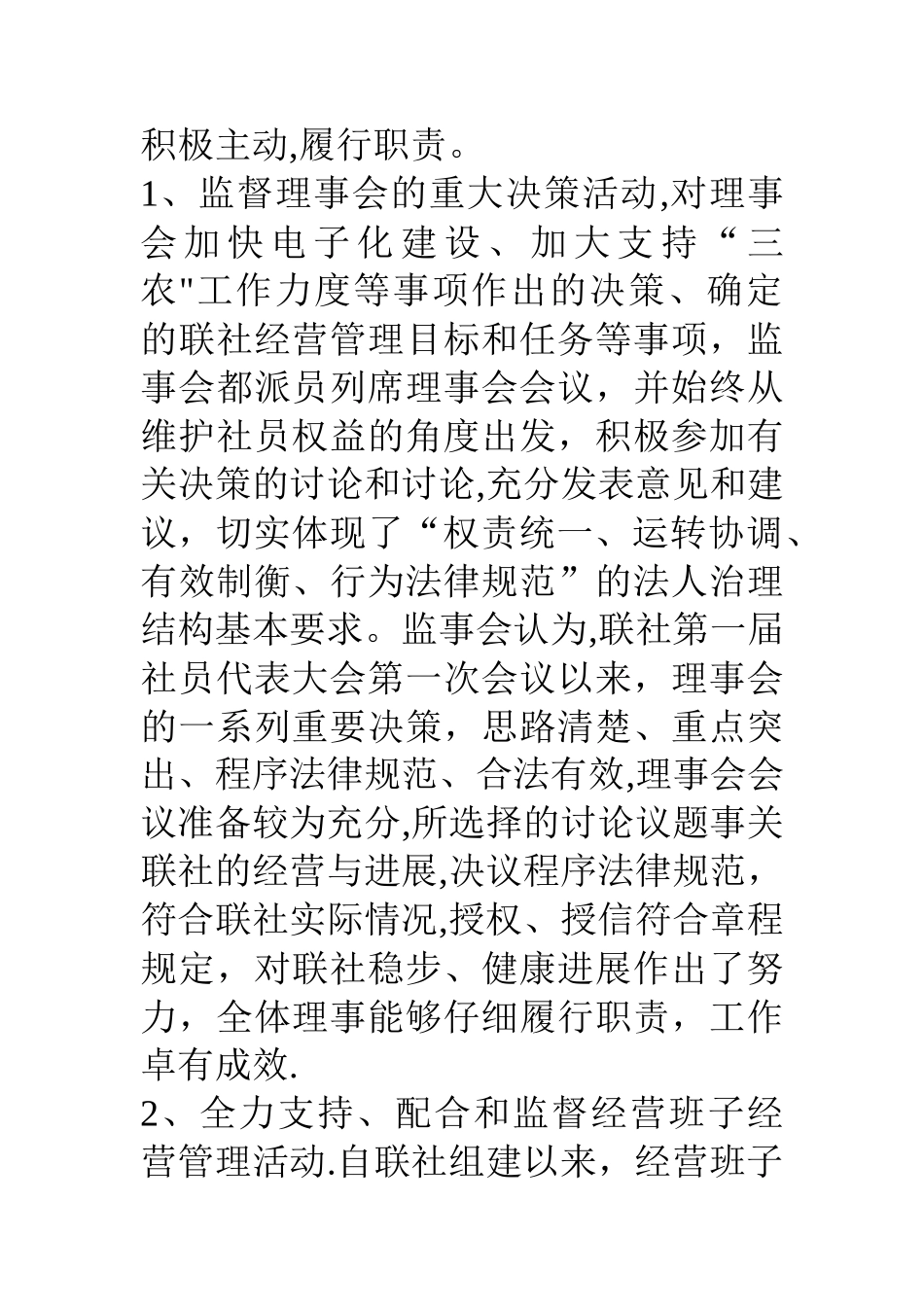 农村信用合作联社监事会工作报告_第2页