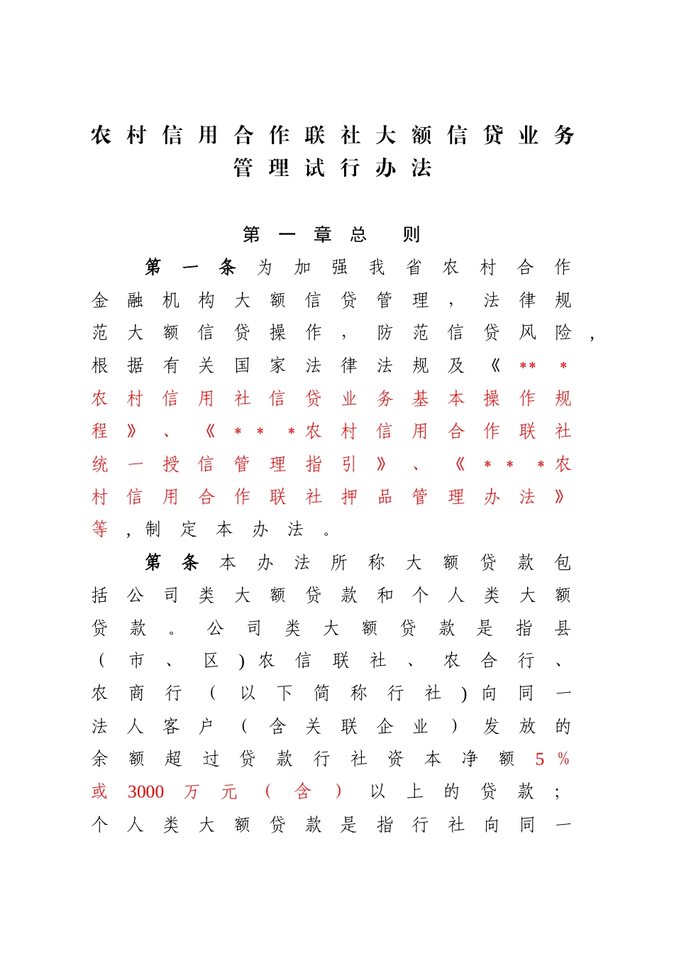 农村信用合作联社大额信贷业务管理办法_第1页