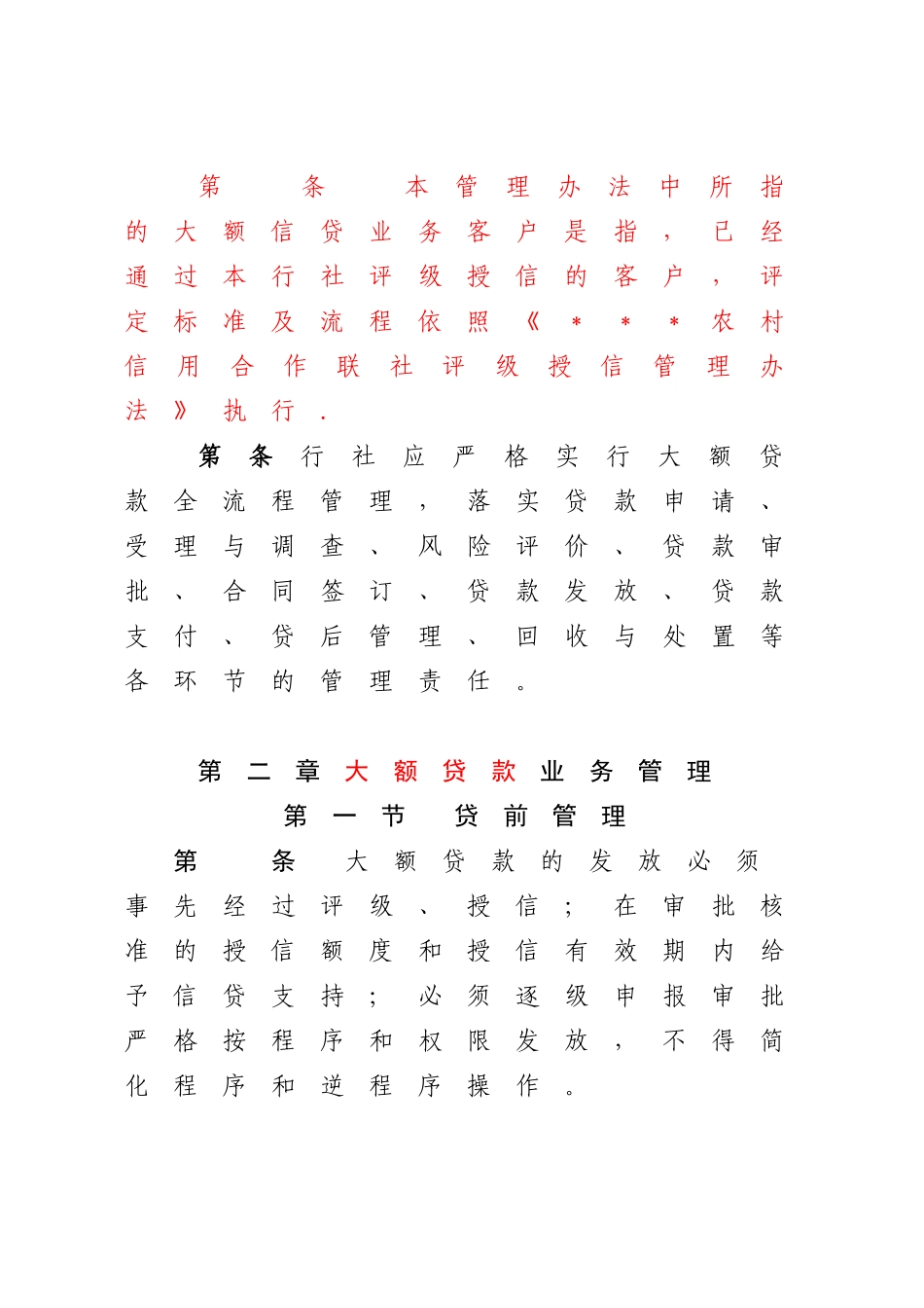 农村信用合作联社大额信贷业务管理办法_第3页