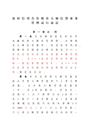 农村信用合作联社大额信贷业务管理办法