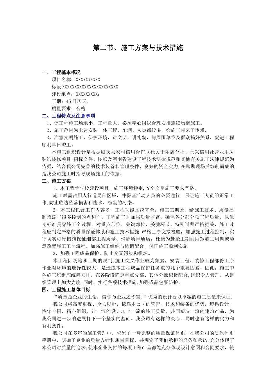 农村信用合作社装饰装修施工方案_第1页