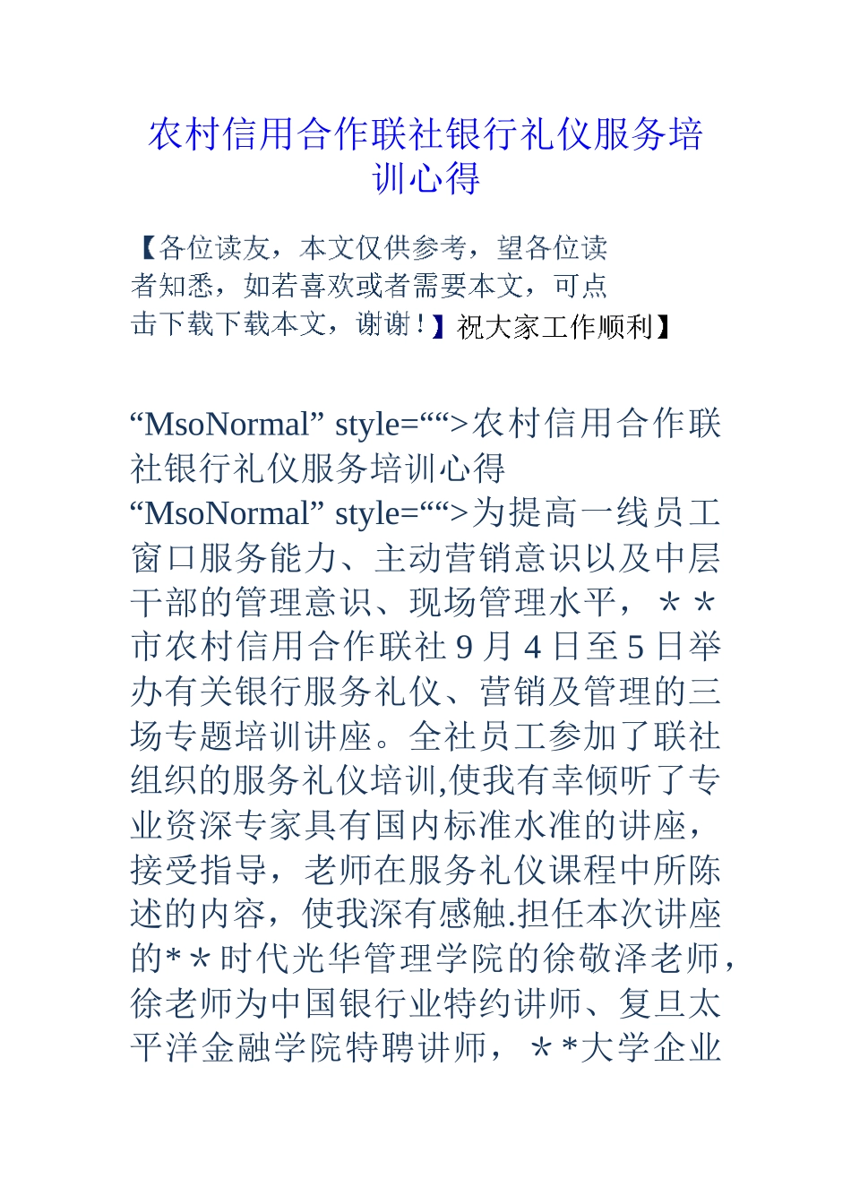 农村信用合作联社银行礼仪服务培训心得_第1页