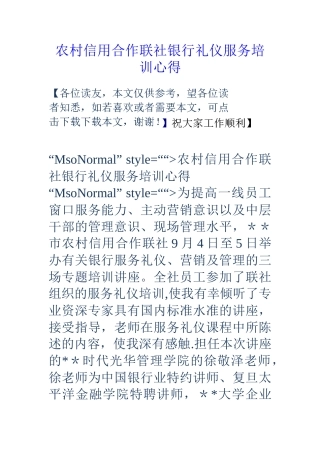 农村信用合作联社银行礼仪服务培训心得