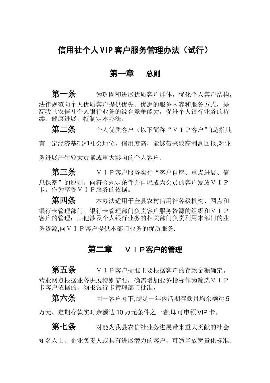 农村信用社个人VIP客户服务管理办法_第1页