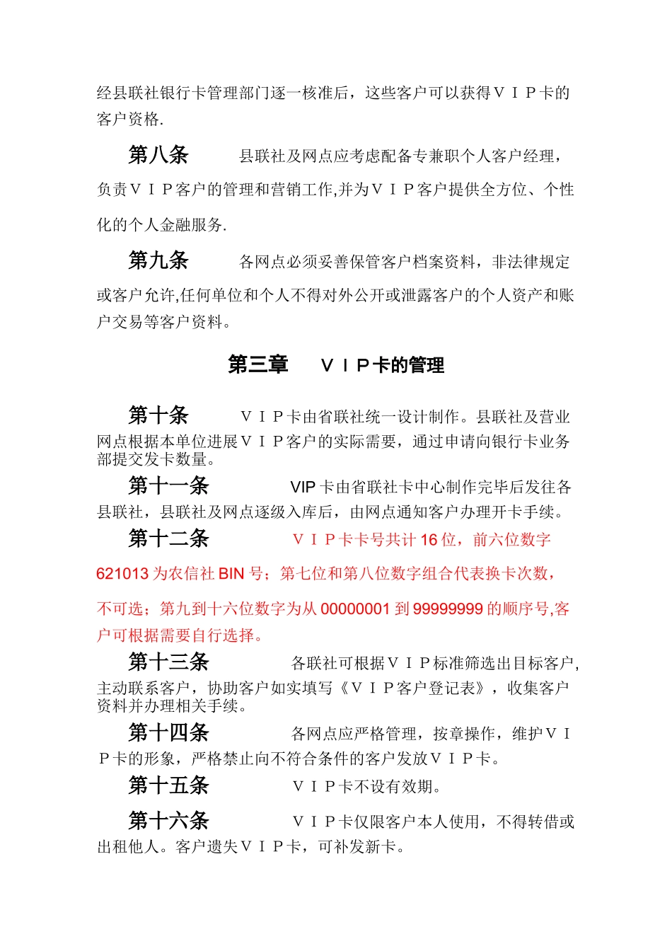 农村信用社个人VIP客户服务管理办法_第2页