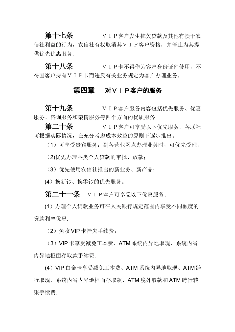 农村信用社个人VIP客户服务管理办法_第3页